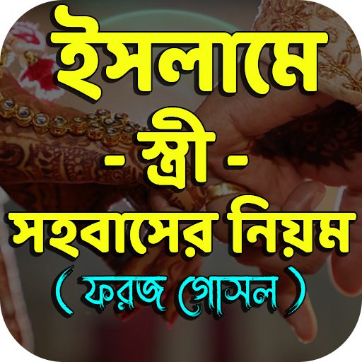 ইসলামে স্ত্রী সহবাসের নিয়ম