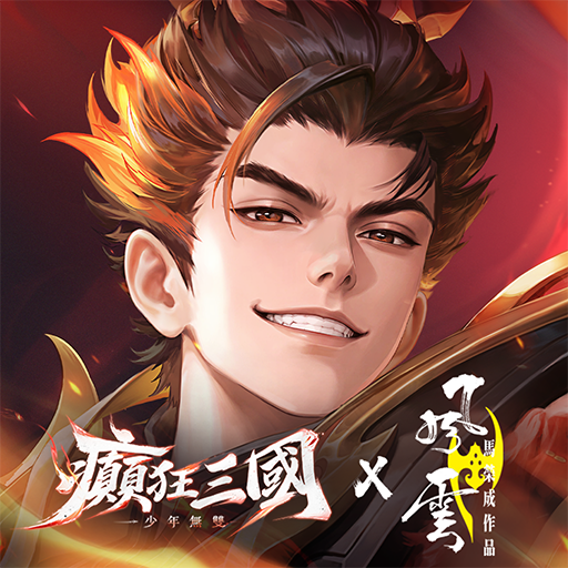 癲狂三國：少年無雙