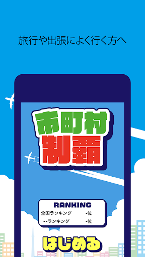市町村制覇 -移動が楽しくなる位置ゲーム- PC版