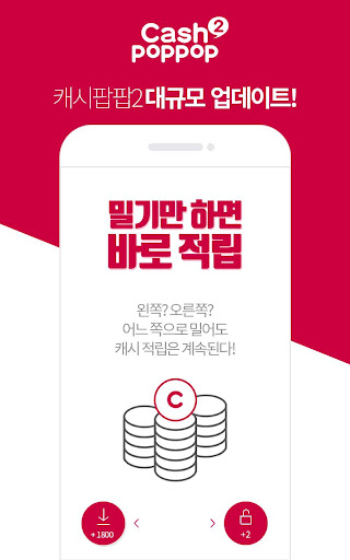 캐시팝팝2 - 매일매일 쌓이는 무한혜택 PC