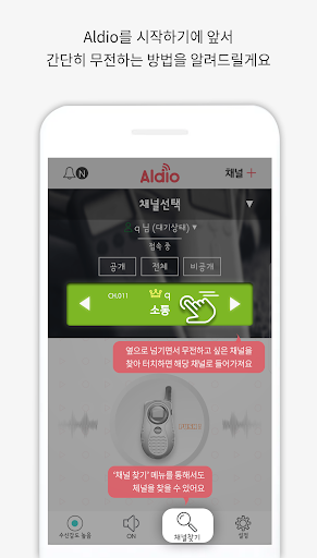 Aldio - 실시간 무전 채팅 워키토키 Walkie- PC
