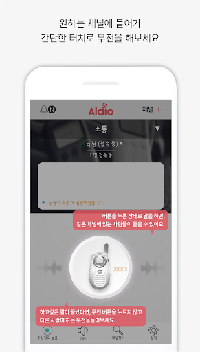 Aldio - 실시간 무전 채팅 워키토키 Walkie- PC
