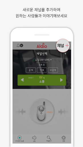 Aldio - 실시간 무전 채팅 워키토키 Walkie- PC