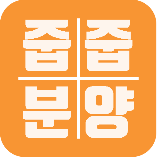 줍줍분양 - 무순위 청약 아파트 정보 PC