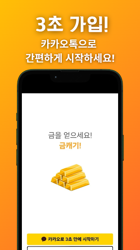 금캐기 - 가만히 있어도 금이 쌓이는 돈버는 리워드 앱 PC