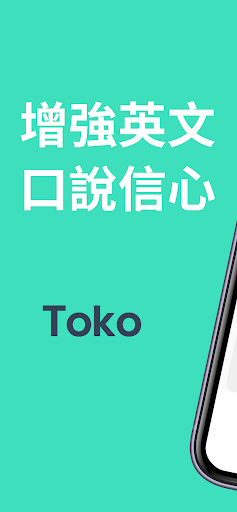 Toko：與 AI 機器人練習真實英語對話，增強英文口說自信