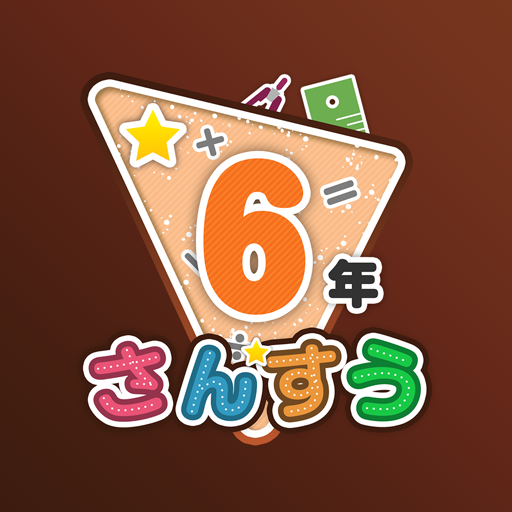 楽しい 小学校 6年生 算数(算数ドリル) 学習アプリ