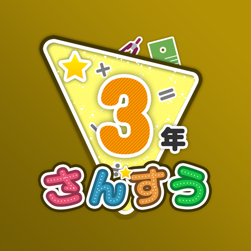 楽しい 小学校 3年生 算数(算数ドリル)  学習アプリ PC