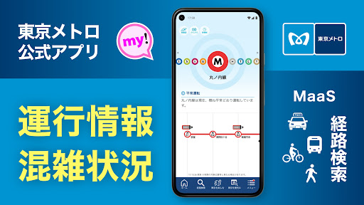 東京メトロmy!アプリ