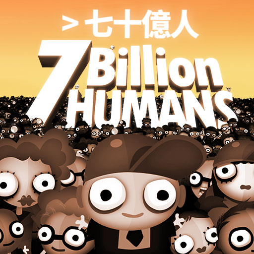 七十億人電腦版