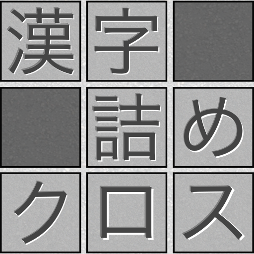 脳トレ！漢字詰めクロス PC版