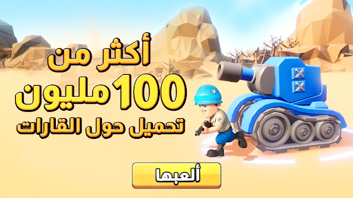 Top War: Battle Game الحاسوب