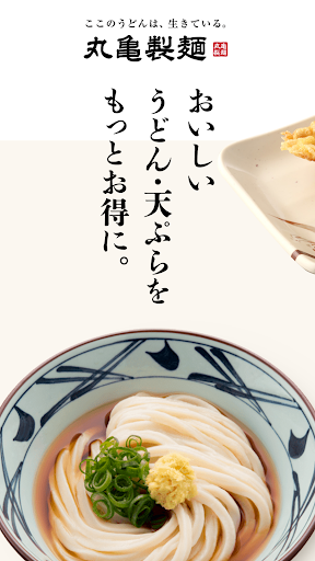 丸亀製麺  - おいしいうどんもっとお得に - PC版