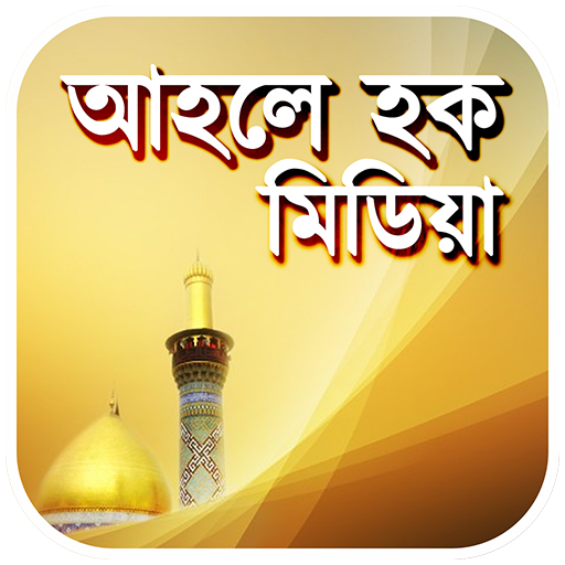 আহলে হক মিডিয়া পিসি