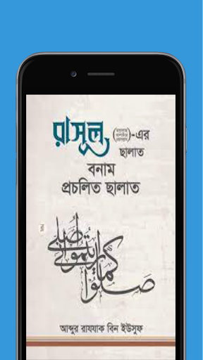 রাসুলএর সালাত vs প্রচলিত সালাত পিসি