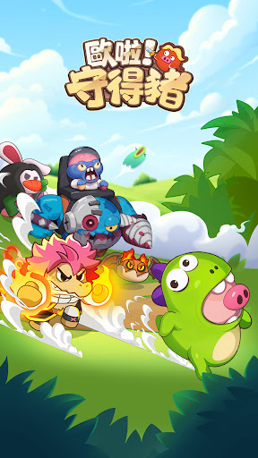 歐啦！守得豬電腦版