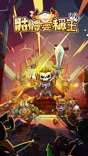 骷髏要稱王