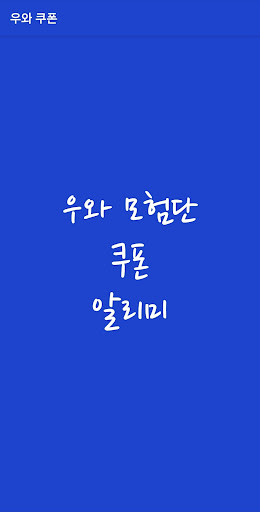 우와 모험단 쿠폰 알리미 & 빠른 코드 발송 PC