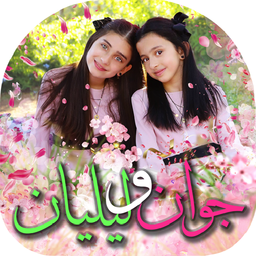 جوان و ليليان - طيور الجنة