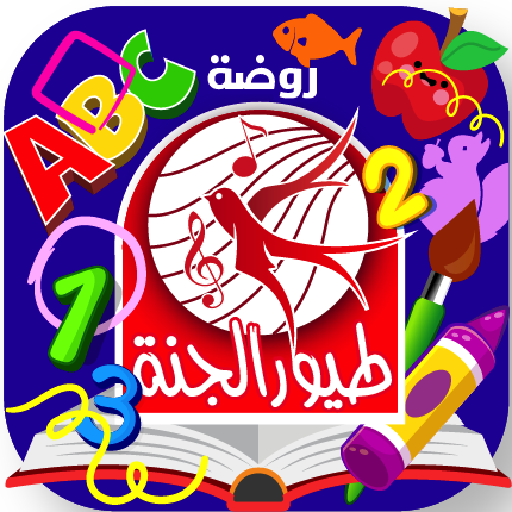 روضة طيور الجنة الحاسوب