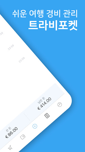 트라비포켓 - 여행가계부, 여행 경비 노트 PC