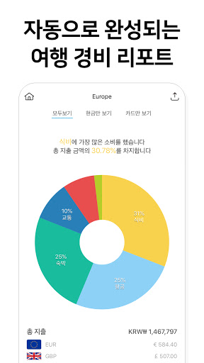 트라비포켓 - 여행가계부, 여행 경비 노트 PC