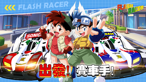 爆走兄弟Let's & Go!!-Flash Racer電腦版