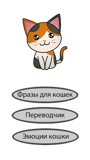 Переводчик для кошек и котов ПК