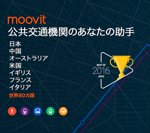 ムービット(Moovit):リアルタイムの交通時刻プランナー PC版