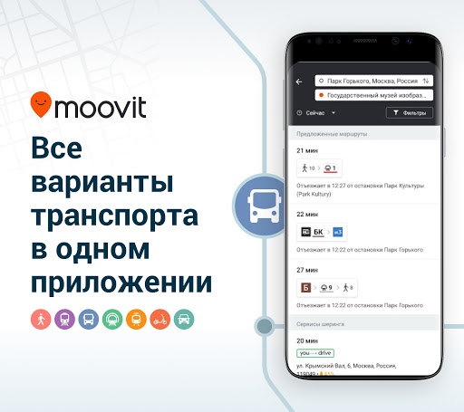 Moovit Транспортное Приложение