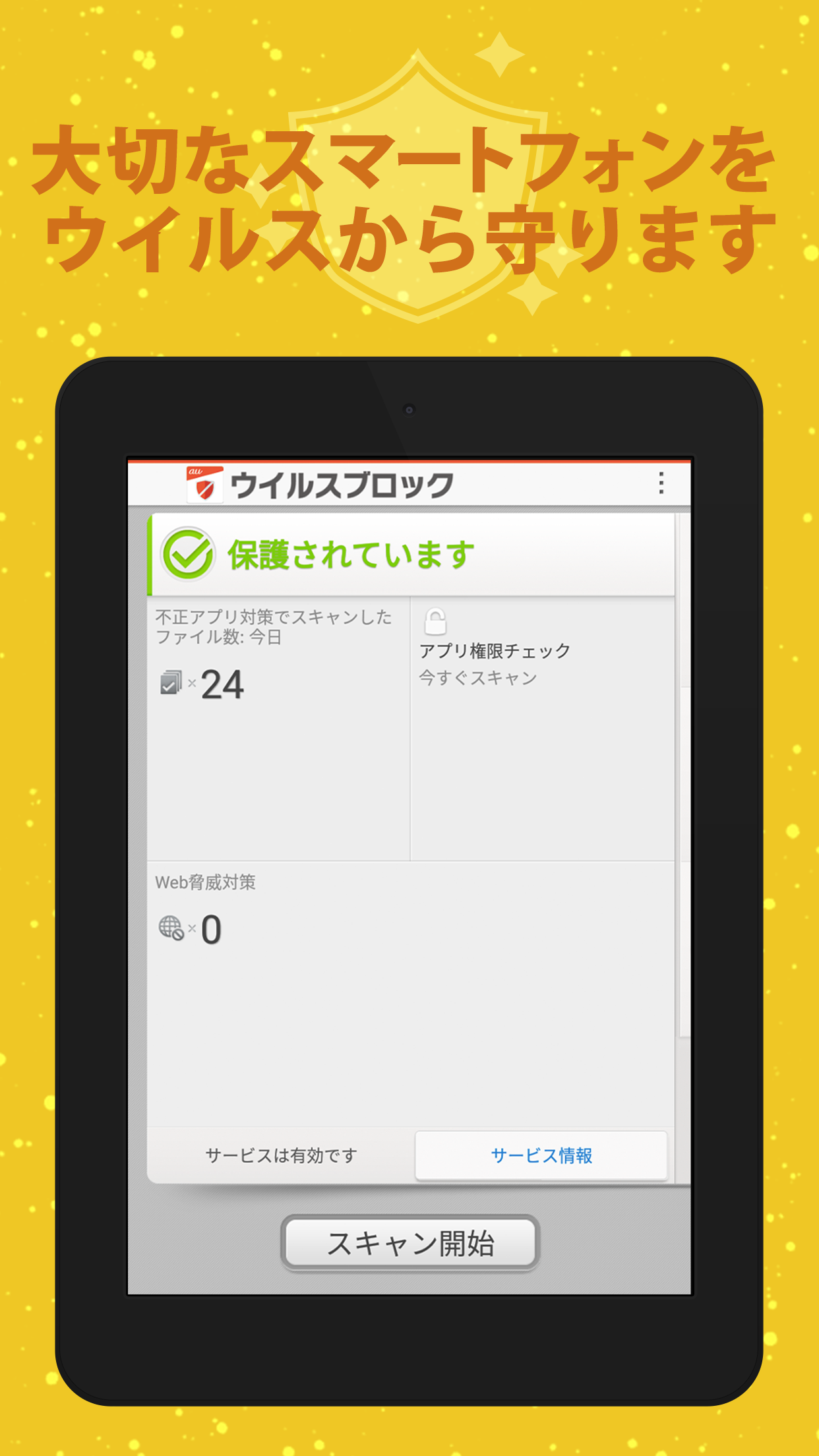 ウイルスブロック PC版