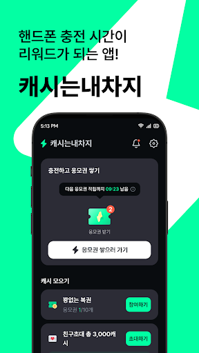 캐시는내차지-폰충전 돈버는앱, 현금인출 방치형 앱테크 PC