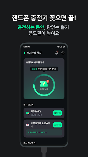 캐시는내차지-폰충전 돈버는앱, 현금인출 방치형 앱테크 PC
