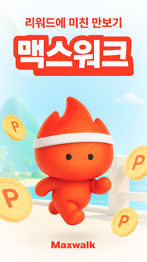 맥스워크-리워드에 미친 만보기, 걷기의 가치를 최대로! PC