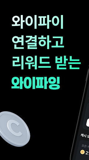 와이파잉-와이파이 연결하고 리워드 받는 앱테크 PC