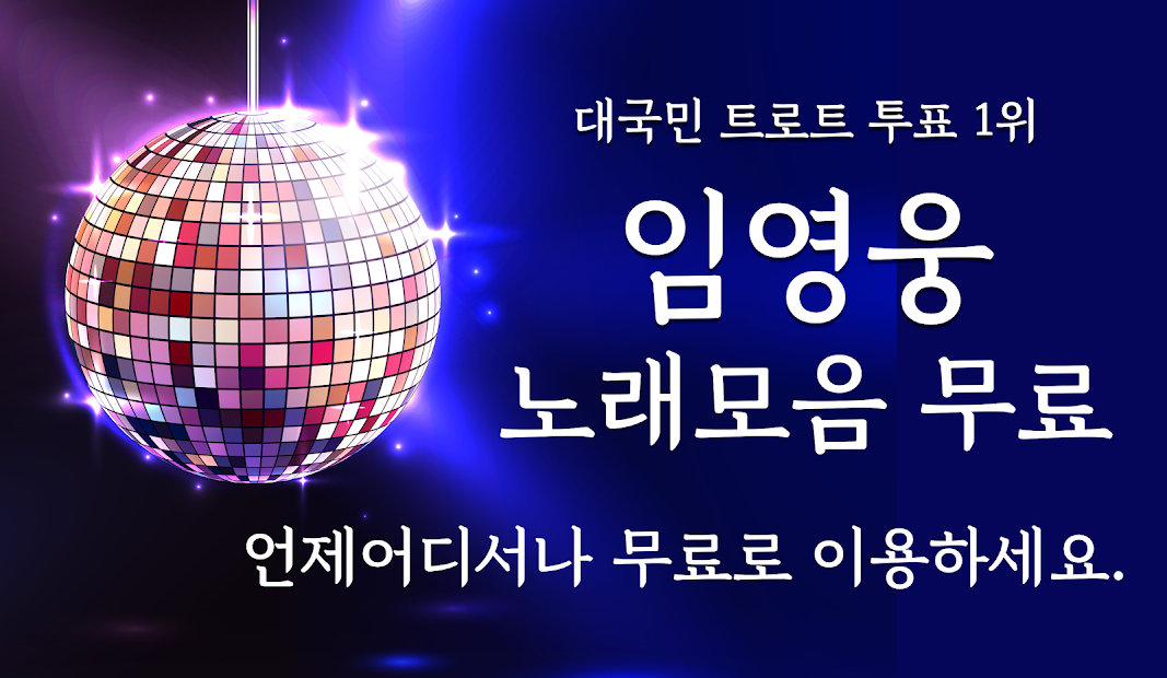 임영웅 노래모음 무료 - 히트곡, 방송 영상, 공연 영상, 뽕짝 트로트 메들리 감상 PC