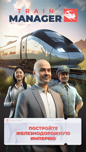 Train Manager - 2026 ПК