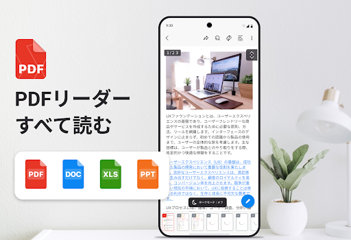 PDF リーダー、PDF ビューアー PC版