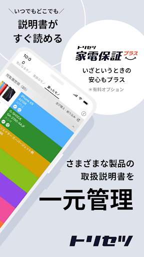 トリセツ　～家電の取扱説明書とお役立ち情報を一元管理！～