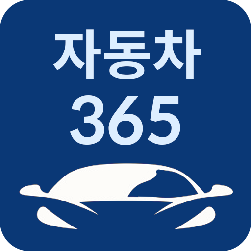 자동차365 PC