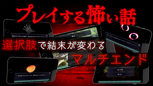 プレイする怖い話 マルチエンド型ホラーノベルゲーム