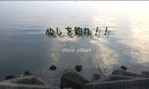 ぬしを釣れ！！‐超本格うき釣りゲーム PC版