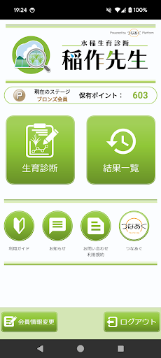 水稲生育診断　稲作先生 PC版