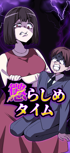 懲らしめタイム