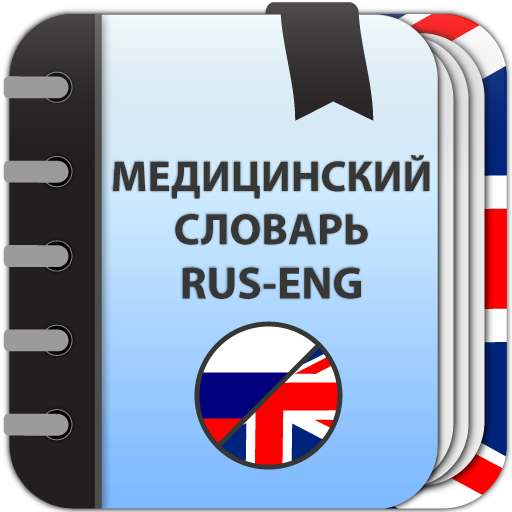 Медицинский словарь (Рус.-Анг) ПК