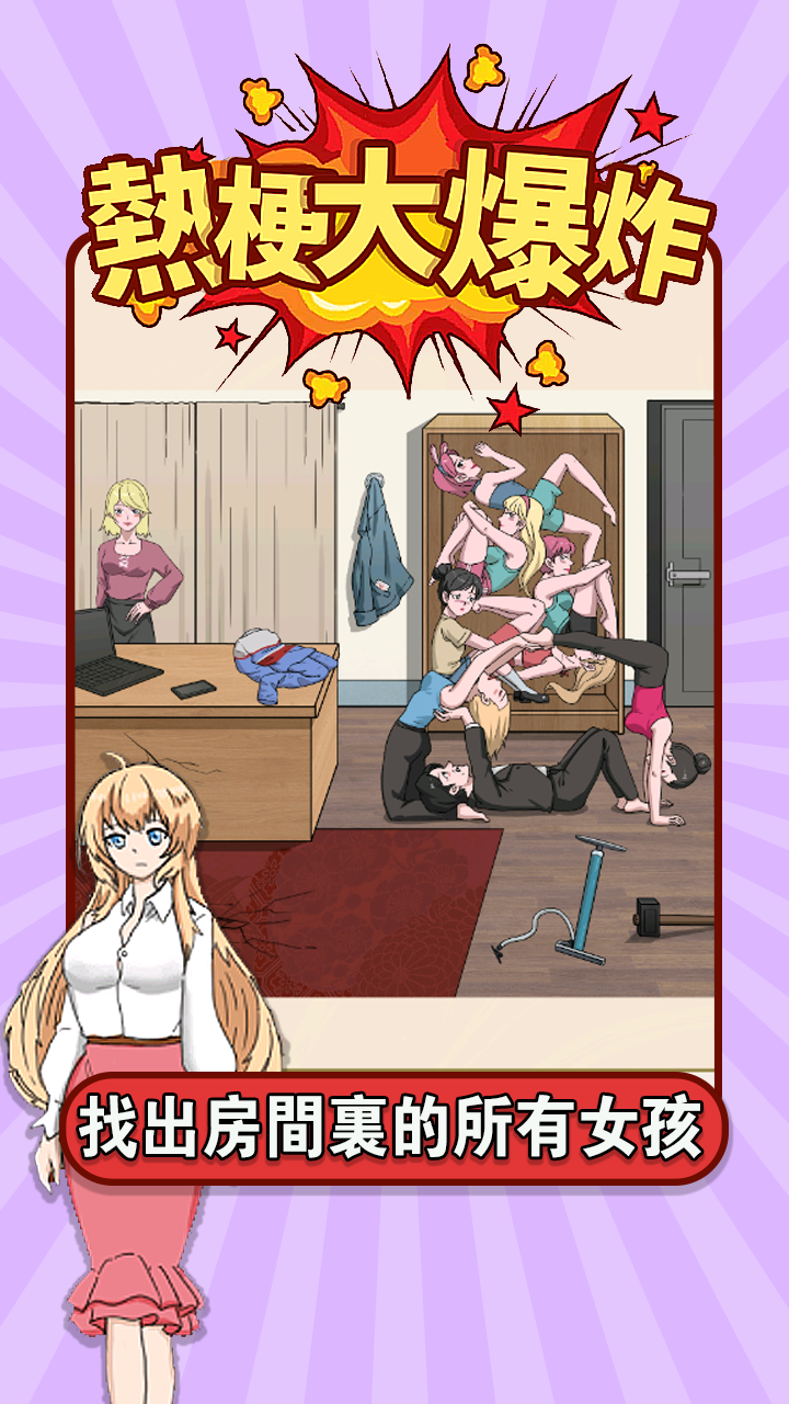 熱梗大爆炸電腦版