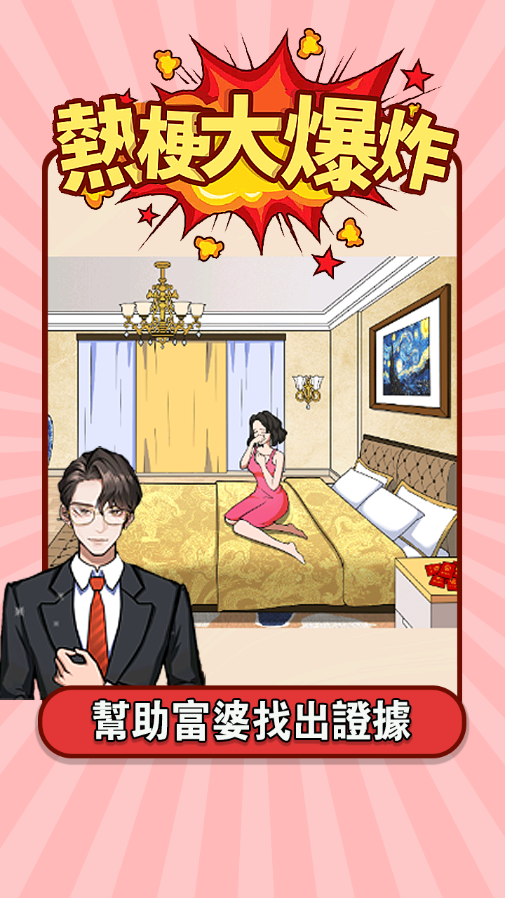 熱梗大爆炸電腦版