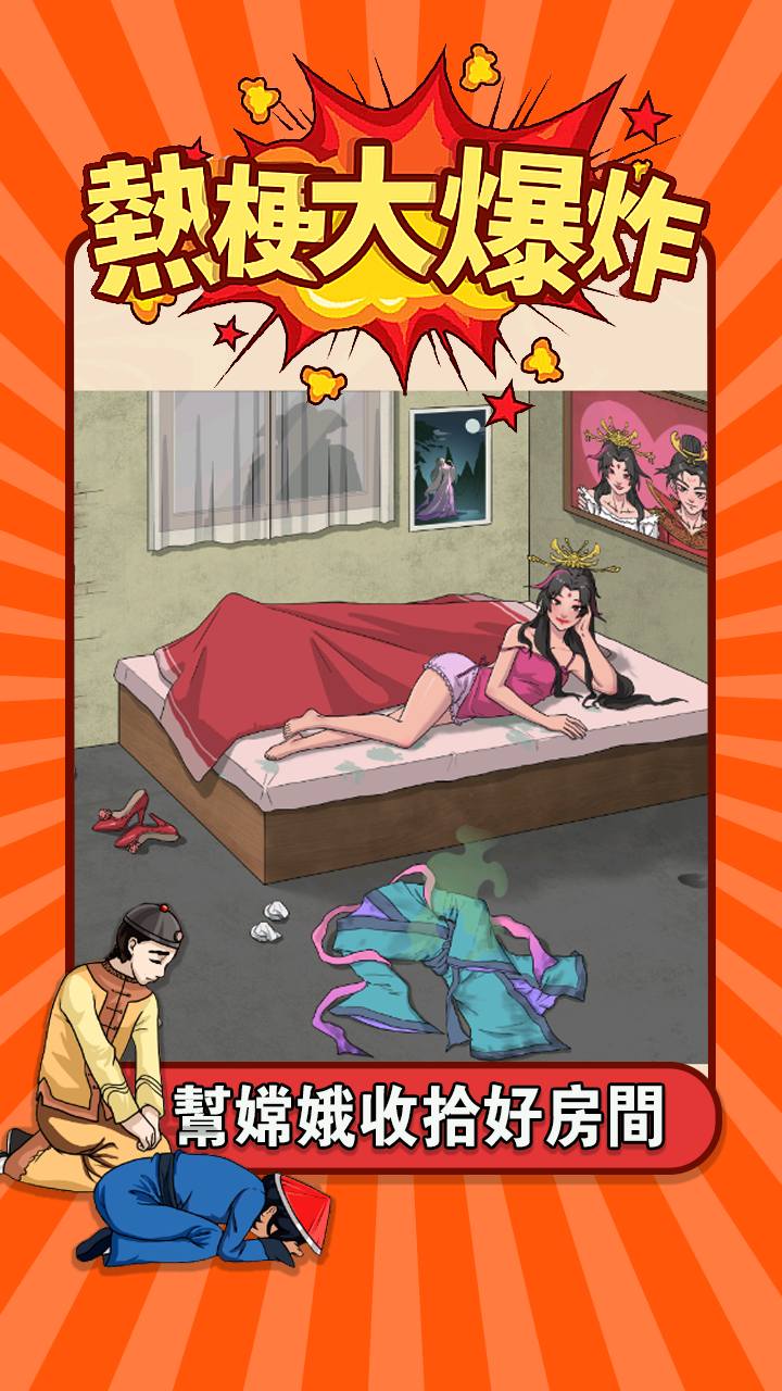 熱梗大爆炸電腦版