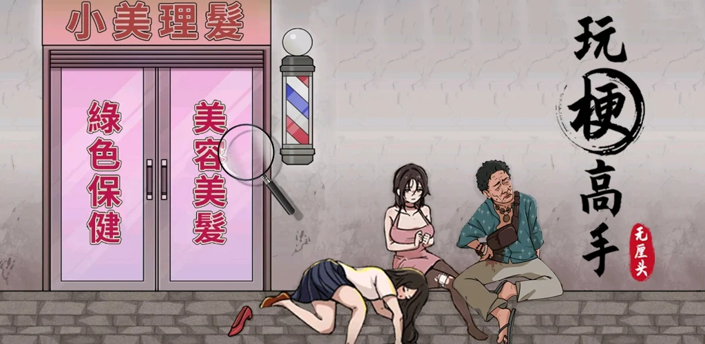 玩梗高手电脑版