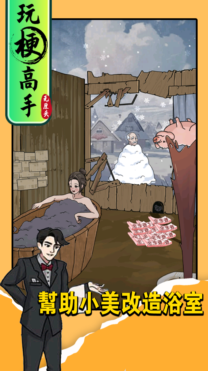 玩梗高手电脑版